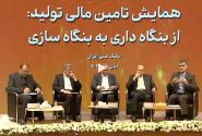 خروج سرمایه فقط به معنای خروج دارایی از کشور نیست/ بهبود فرآیند تامین مالی با ایجاد ثبات اقتصادی و افزایش پس‌انداز