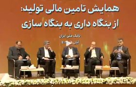 خروج سرمایه فقط به معنای خروج دارایی از کشور نیست/ بهبود فرآیند تامین مالی با ایجاد ثبات اقتصادی و افزایش پس‌انداز