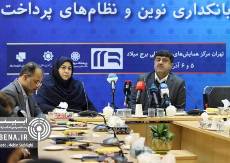 همایش بانکداری نوین ۵ و ۶ آذرماه برگزار می‌شود/ از نگرش اکوسیستمی در بانکداری هوشمند تا رمزپول‌ها و دارایی‌های دیجیتال