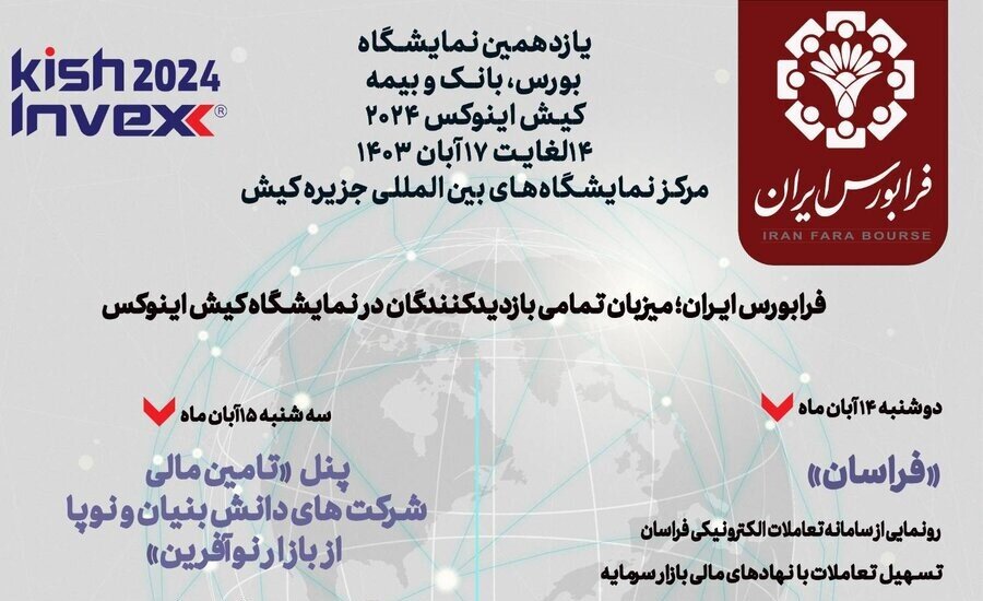 رونمایی از سامانه «فراسان» و «فرابورس‌تی‌وی»