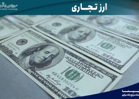 نقش بازار توافقی در مدیریت نرخ ارز چیست؟ / جلوگیری از رانت با یکپارچه‌سازی معاملات