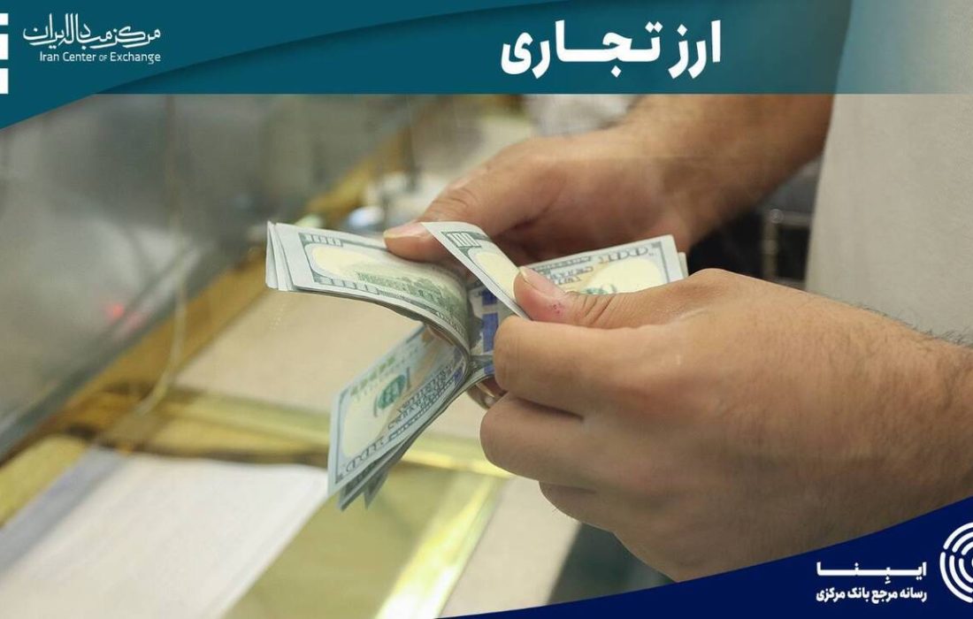 معامله ۱۲۵ میلیون دلار در بازار ارز تجاری مرکز مبادله/ ارز مورد نیاز ۴۰۹ واردکننده تامین شد