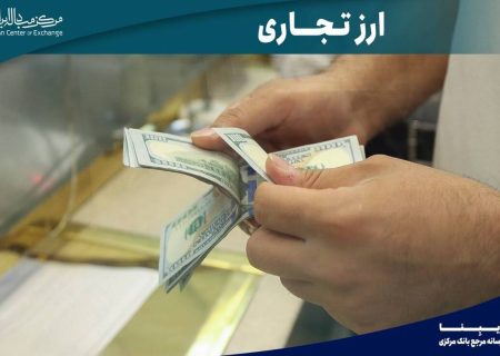 معامله ۱۲۵ میلیون دلار در بازار ارز تجاری مرکز مبادله/ ارز مورد نیاز ۴۰۹ واردکننده تامین شد