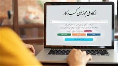 گام مهم درگاه ملی مجوزهای كشور در تسهیل صدور مجوزها️