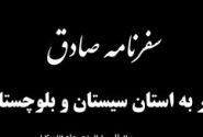 سفر رئیس جمهور و وزیر راه و شهرسازی به استان سیستان و بلوچستان