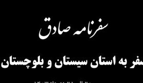 سفر رئیس جمهور و وزیر راه و شهرسازی به استان سیستان و بلوچستان