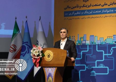 فعالان صنعت لیزینگ سند توسعه برای تسهیل تامین مالی خرد تهیه و به بانک مرکزی ارائه کنند