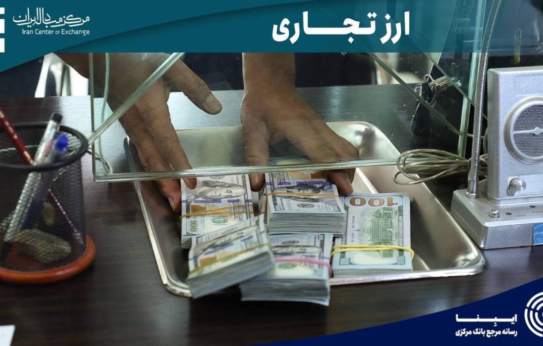 فروش ۱۱۲ میلیون دلار در بازار ارز تجاری مرکز مبادله ایران