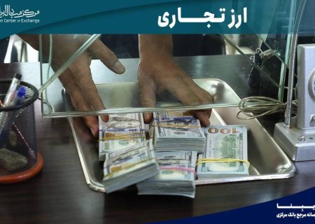 حجم معاملات بازار ارز تجاری از ۳.۸ میلیارد دلار عبور کرد