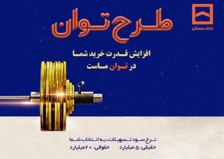تسهیلات بانک مسکن به «توان» رسید/ پرداخت تسهیلات تا ۶ برابر متوسط موجودی سالانه