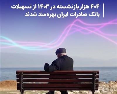 ۴۰۴ هزار بازنشسته در ۱۴۰۳ از تسهیلات بانك صادرات ایران بهره‌مند شدند