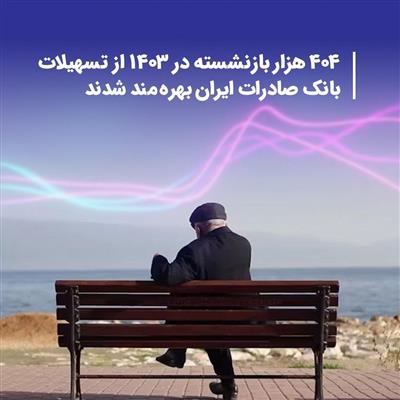 ۴۰۴ هزار بازنشسته در ۱۴۰۳ از تسهیلات بانك صادرات ایران بهره‌مند شدند