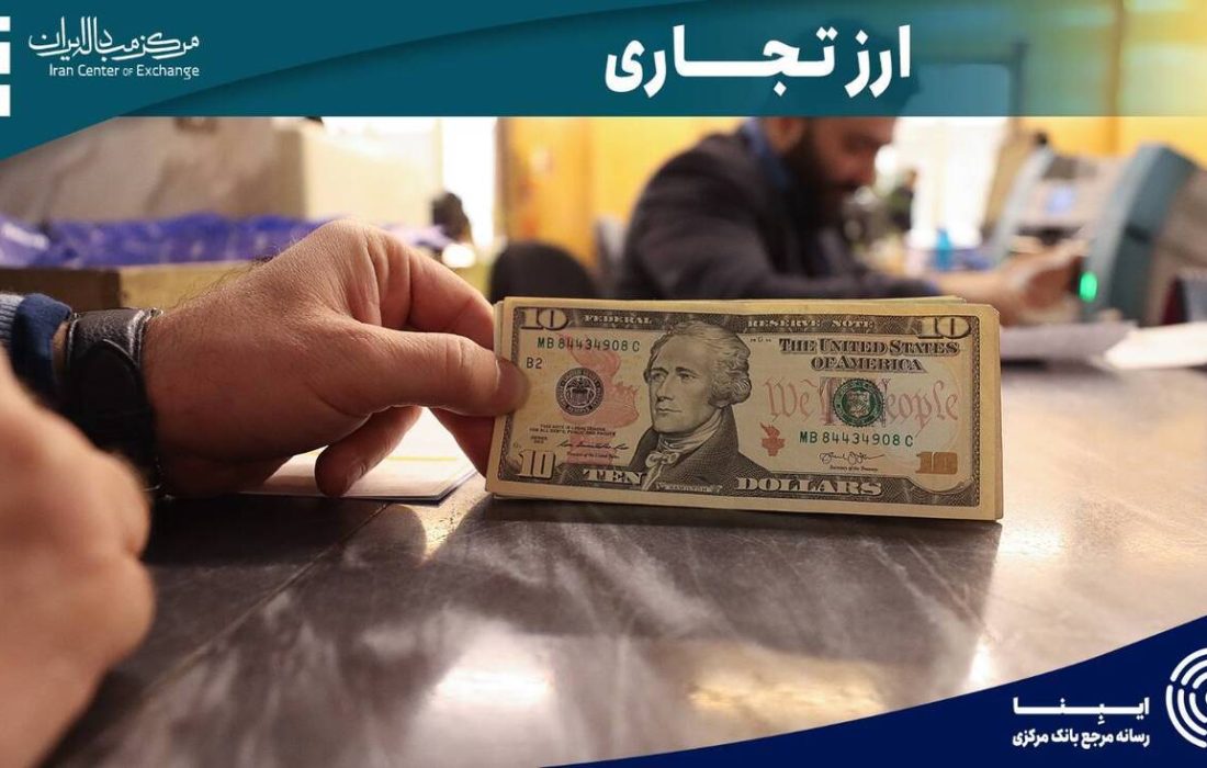 معامله ۱۶۱.۴ میلیون دلار در بازار ارز تجاری مرکز مبادله ایران