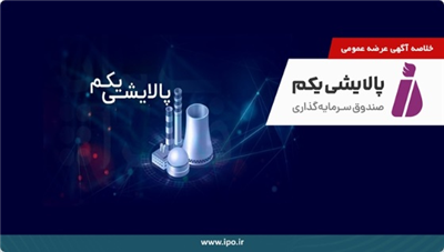 صندوق سرمایه‌گذاری پالایشی یكم از طریق مزایده عرضه و واگذار می‌شود