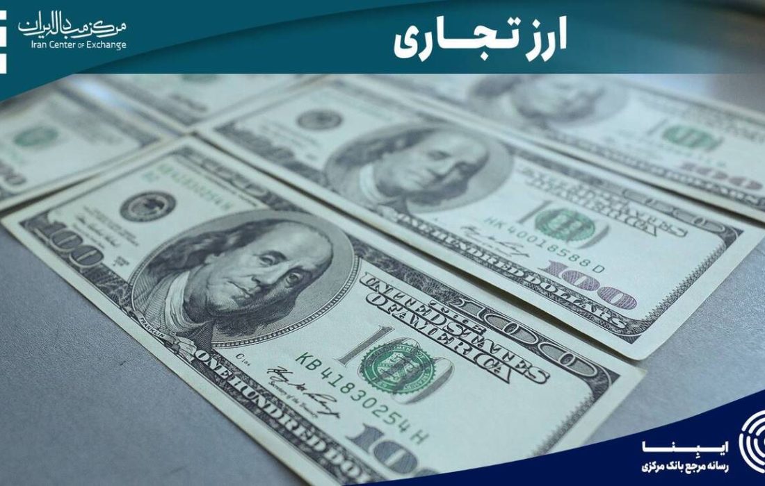 رشد صادرات غیرنفتی با راهاندازی بازار ارز تجاری/ نقش بازار غیررسمی کمرنگ میشود