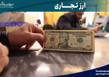 بازار ارز تجاری؛ فصلی جدید در رونق تجارت کشور