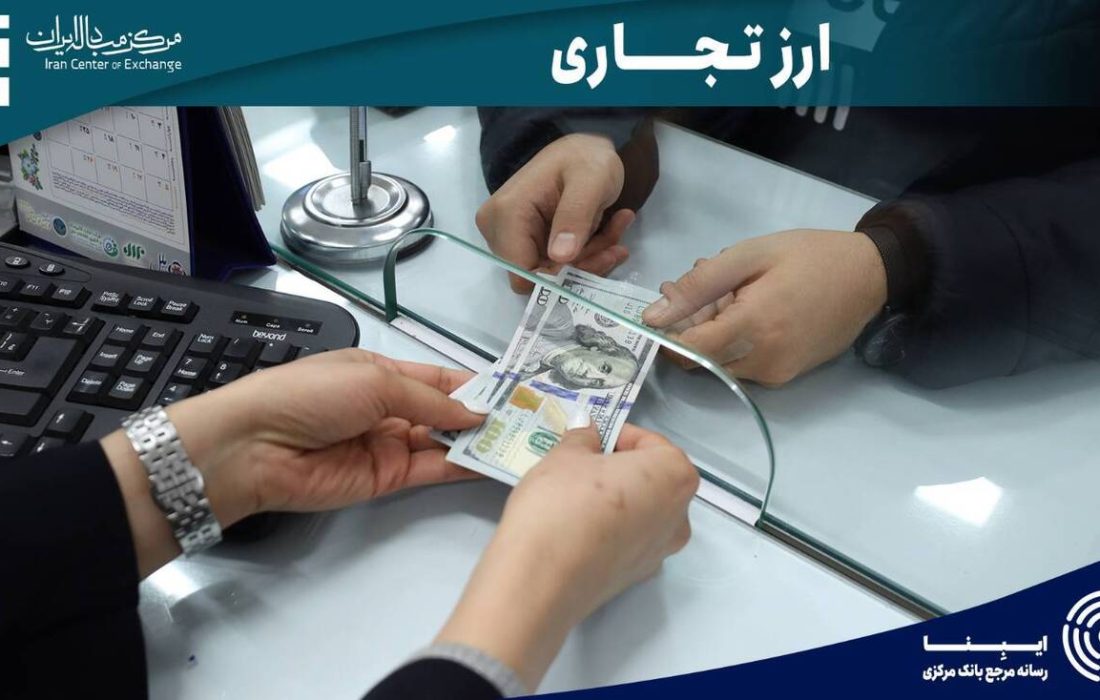 ۵۸ میلیون دلار در بازار ارز تجاری مرکز مبادله معامله شد