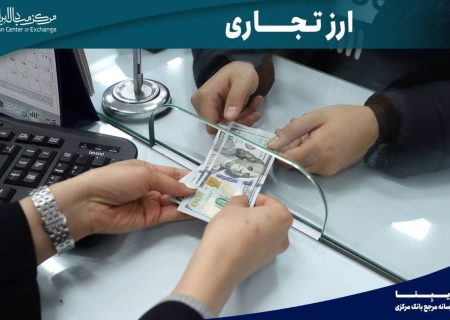 ۵۸ میلیون دلار در بازار ارز تجاری مرکز مبادله معامله شد