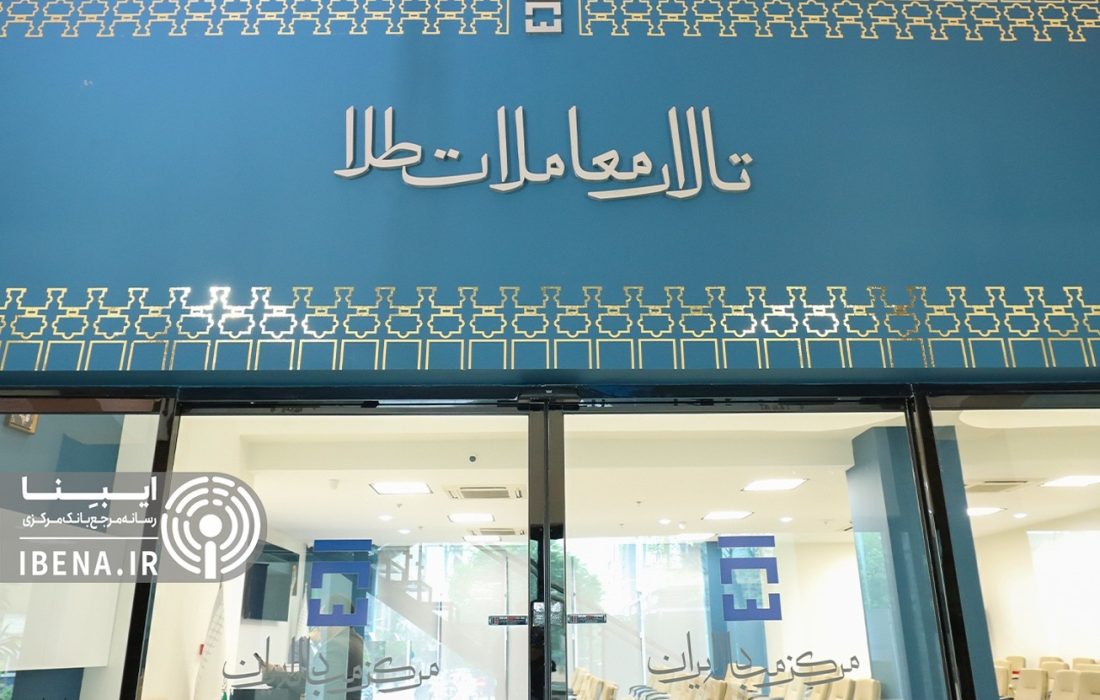 عرضه ۱۱۱ کیلو شمش طلا در حراج مرکز مبادله ایران/ صنعتگران ۲۷ کیلو شمش طلا خریدند