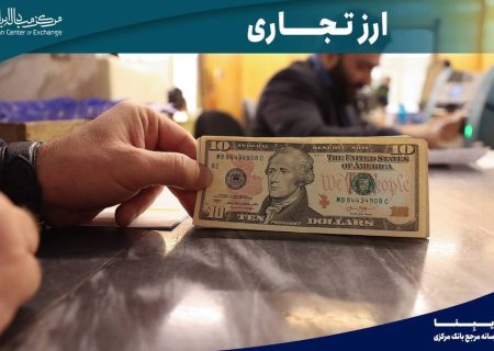 ۱.۴ میلیارد دلار طی سالجاری در بازار ارز تجاری معامله شد