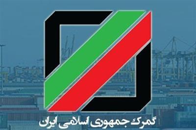 بررسی اظهارنامه‌های گمرك شهید رجایی در سامانه جامع گمركی در اولویت اول قرار گرفت