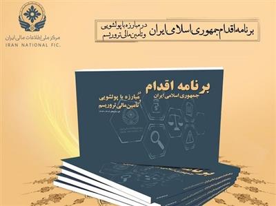ابلاغ اولین برنامه اقدام جمهوری اسلامی ایران در مبارزه با پولشویی و تأمین مالی تروریسم