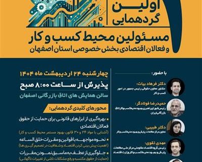 گردهمایی بهبود محیط كسب‌وكار در اصفهان برگزار می‌شود
