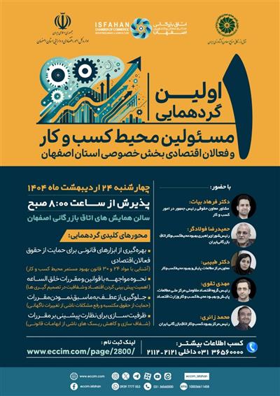 گردهمایی بهبود محیط كسب‌وكار در اصفهان برگزار می‌شود
