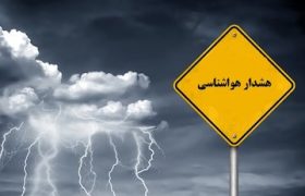 صدور هشدار نارنجی هواشناسی برای ۱۲ استان