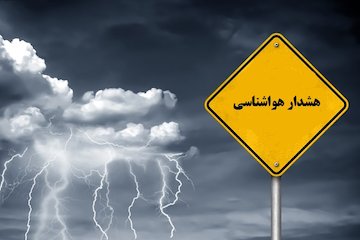 صدور هشدار نارنجی هواشناسی برای ۱۲ استان