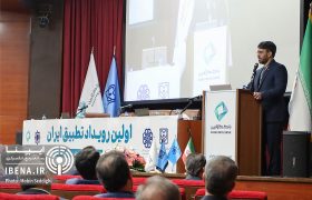 نخستین سمینار “رویداد تطبیق ایران”