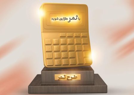پاداش بانک مسکن به مشتریان خوش حساب