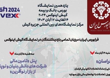 رونمایی از سامانه «فراسان» و «فرابورس‌تی‌وی»