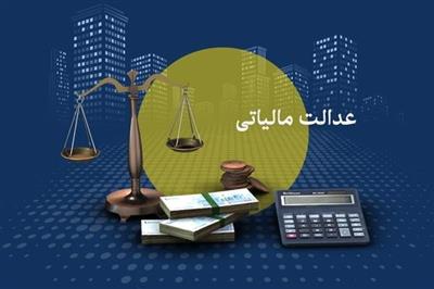 عدالت مالیاتی با حمایت از قشر ضعیف و مقابله با دانه‌درشت‌ها